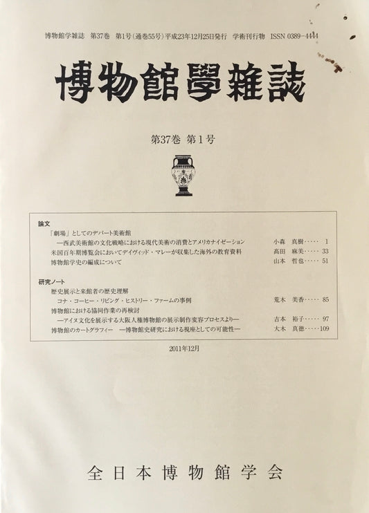 博物館学雑誌 第37巻 第1号 全日本博物館学会