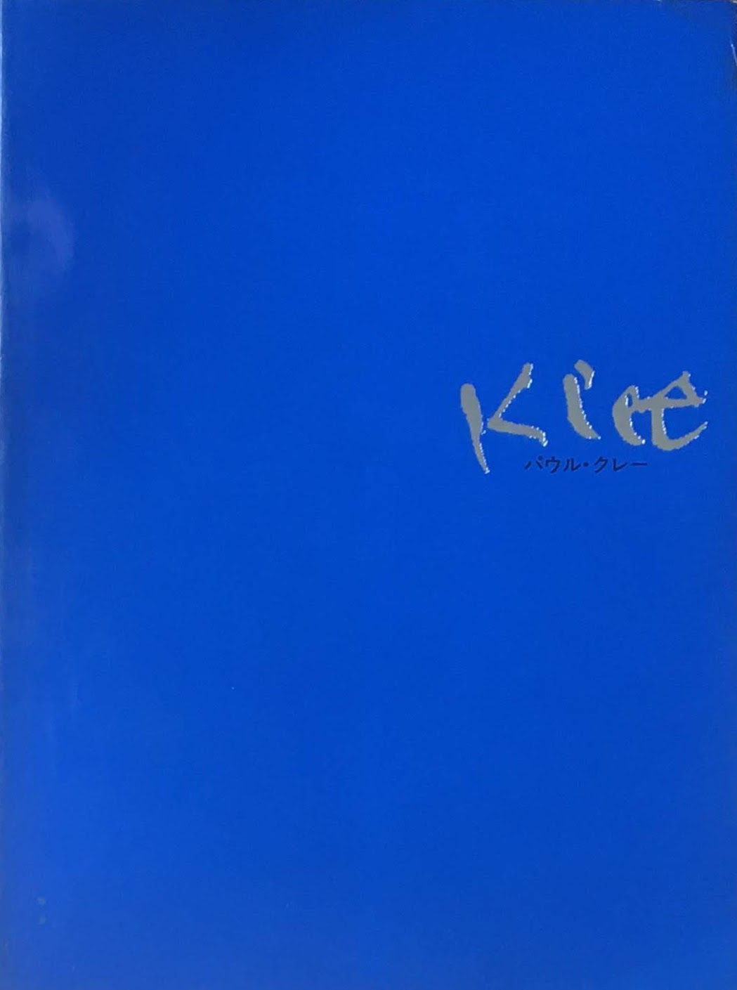 パウル・クレー展 南天子画廊 1980年