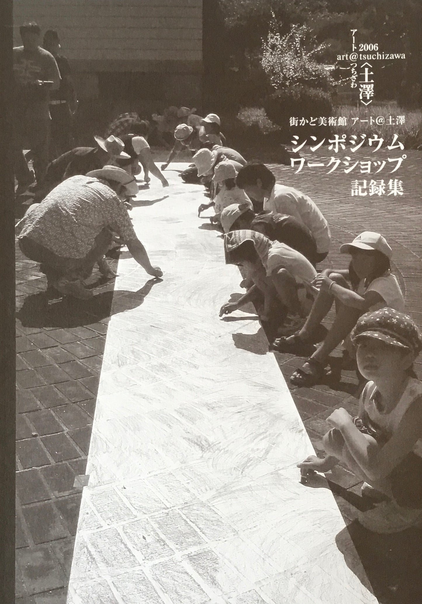 街かど美術館 アート@土澤 シンポジウム・ワークショップ記録集