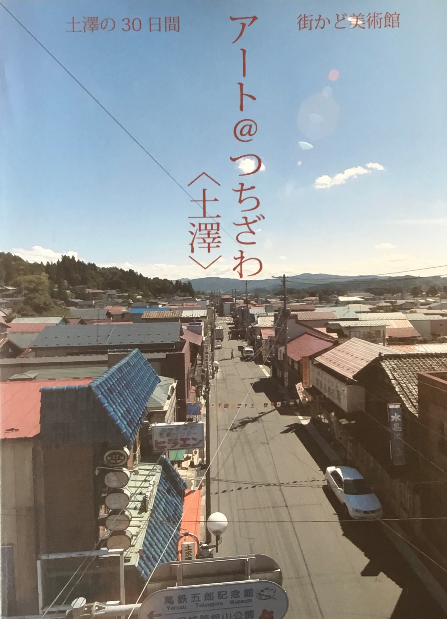 街かど美術館 アート@土澤