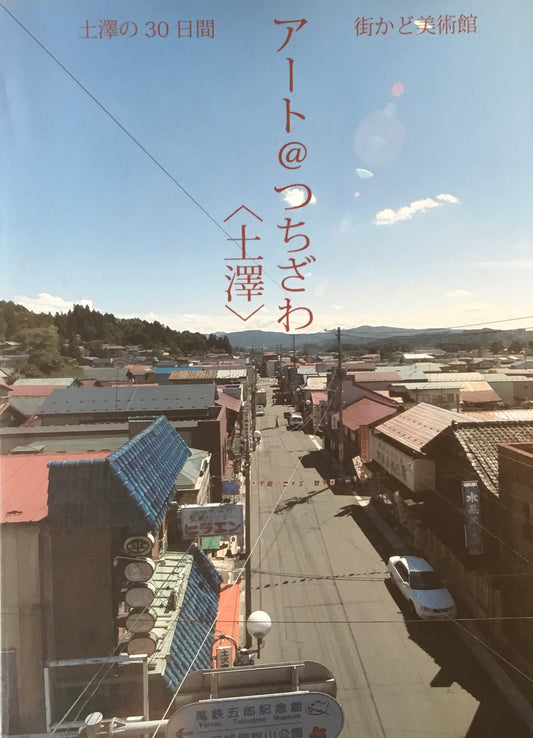 街かど美術館 アート@土澤