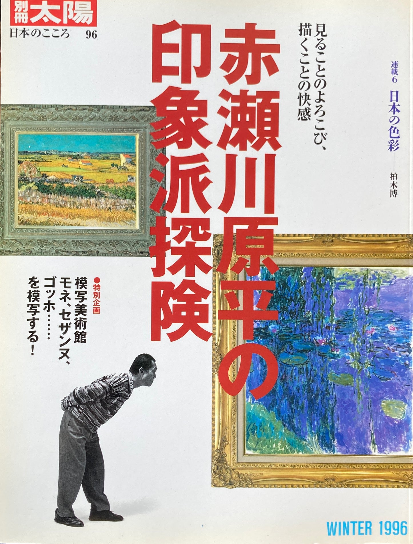 赤瀬川原平の印象派探検 別冊太陽