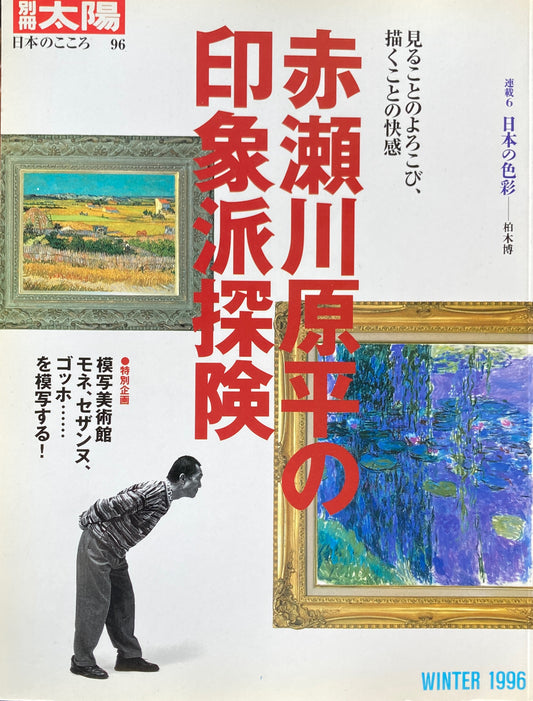 赤瀬川原平の印象派探検 別冊太陽