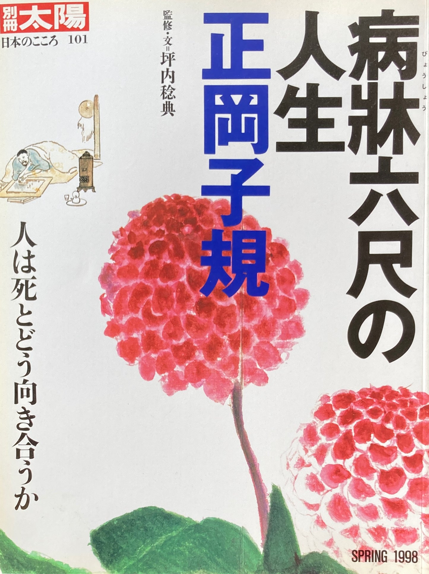 病牀六尺の人生 正岡子規 別冊太陽