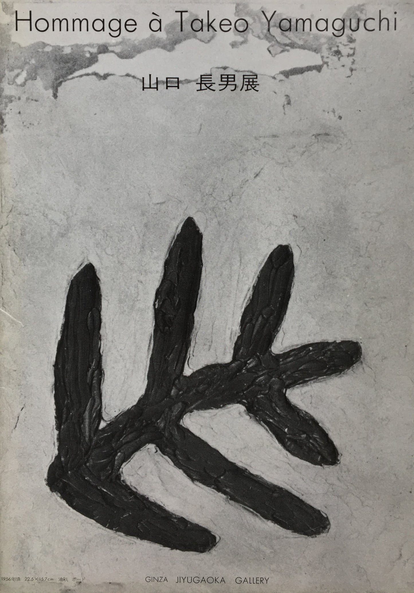 山口長男展 未発表作品を含んで 1984 銀座自由が丘画廊