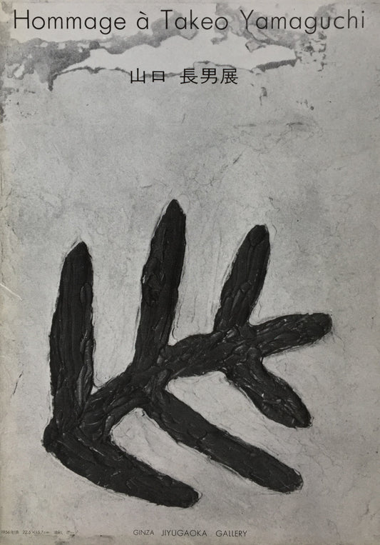 山口長男展 未発表作品を含んで 1984 銀座自由が丘画廊