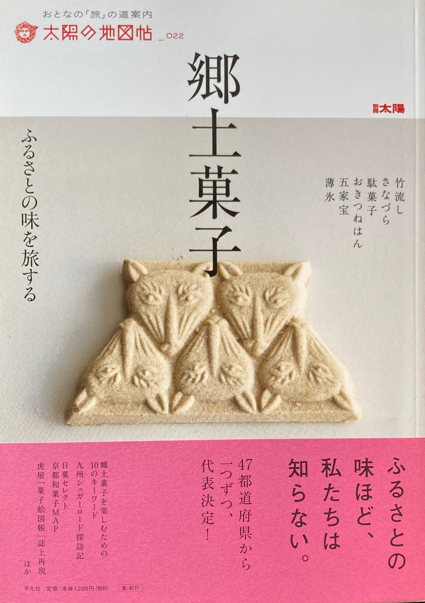 郷土菓子 太陽の地図帖