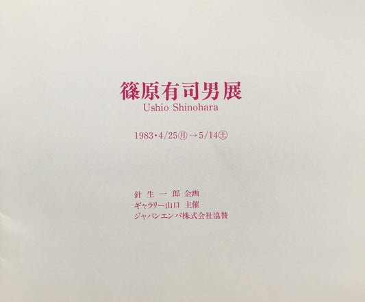 篠原有司男展 針生一郎 企画 ギャラリー山口 主催