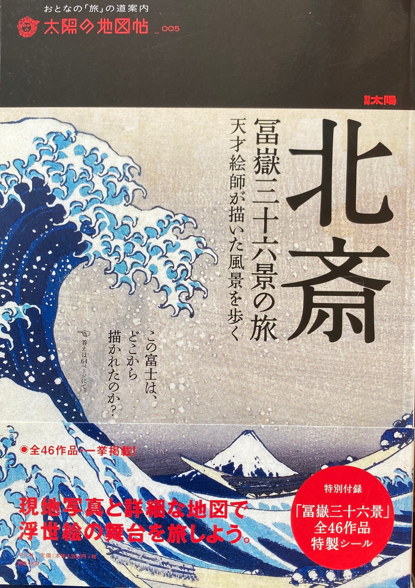 北斎 富嶽三十六景の旅 太陽の地図帖