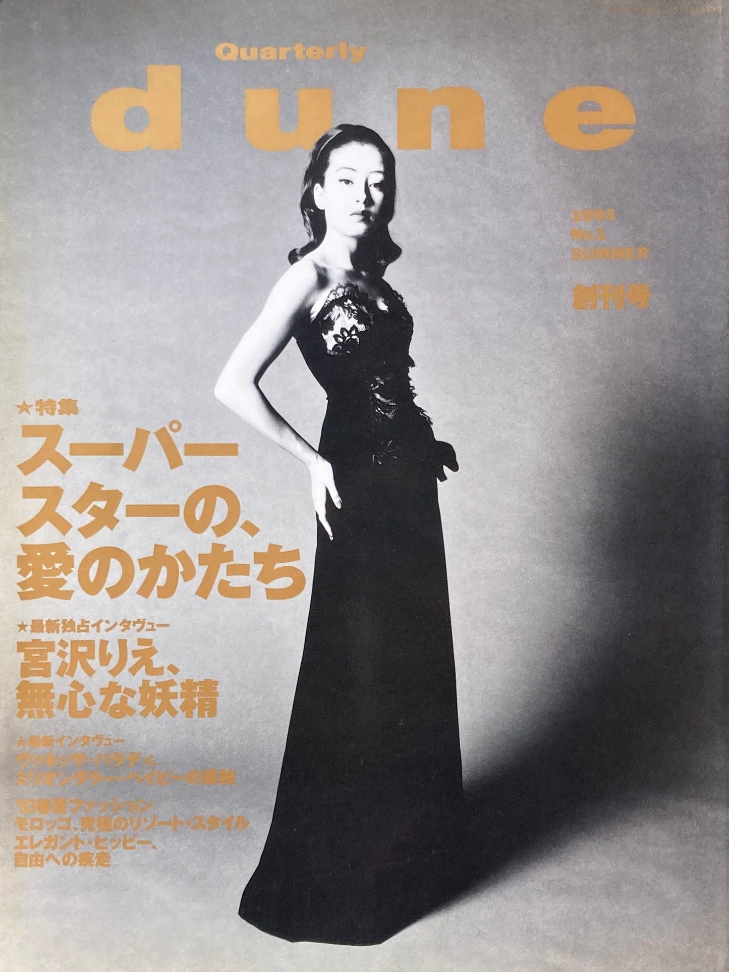 Quarterly DUNE No.01 1993 SUMMER スーパースターの、愛のかたち
