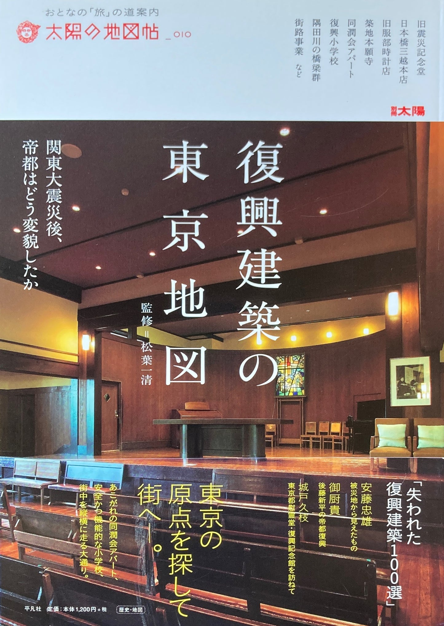 復興建築の東京地図 太陽の地図帖