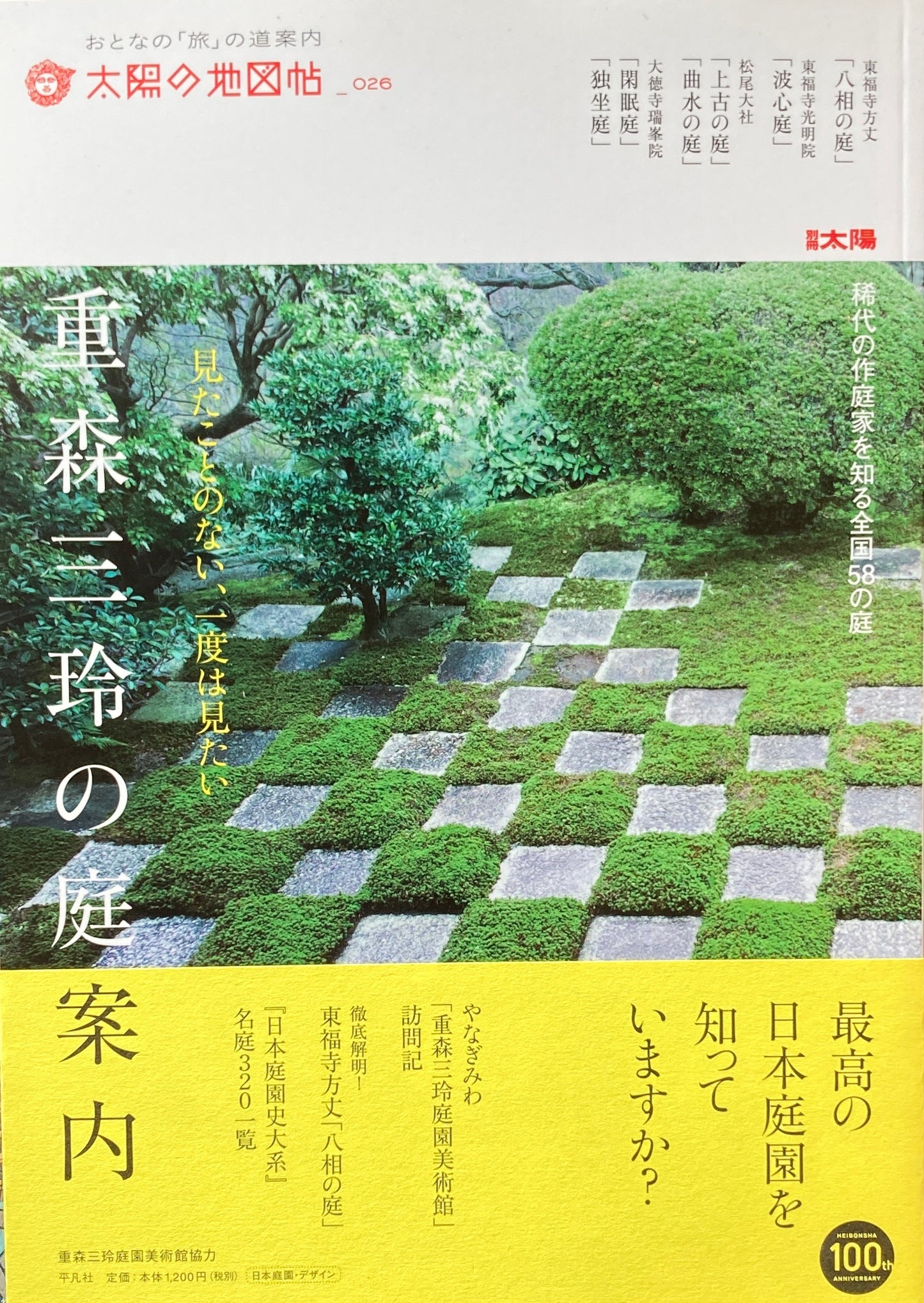重森三玲の庭案内 太陽の地図帖