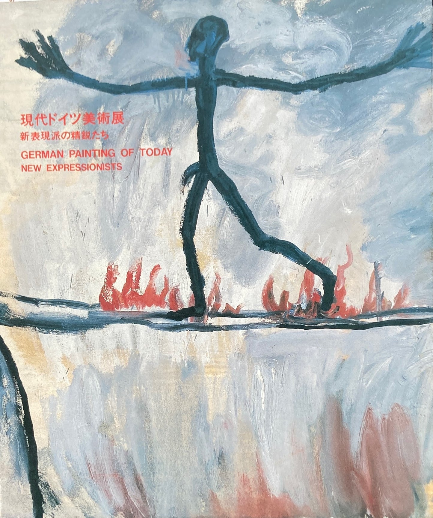 現代ドイツ美術展 新表現派の精鋭たち