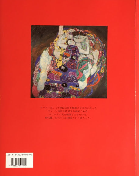 グスタフ・クリムト 女性の姿をした世界