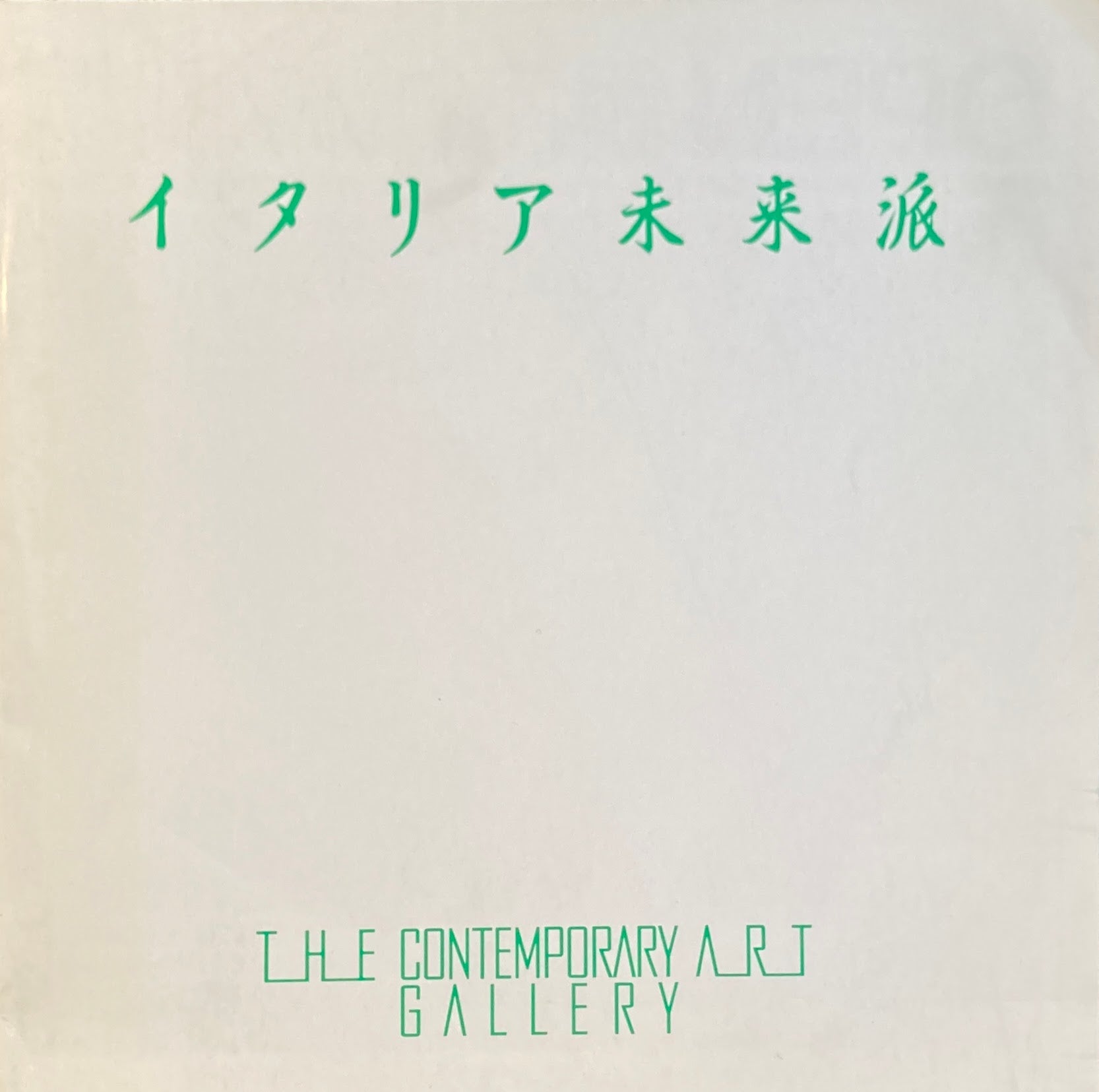現代社会への激しい宣言 イタリア未来派 1986年