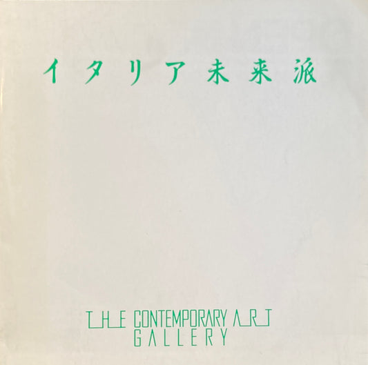 現代社会への激しい宣言 イタリア未来派 1986年