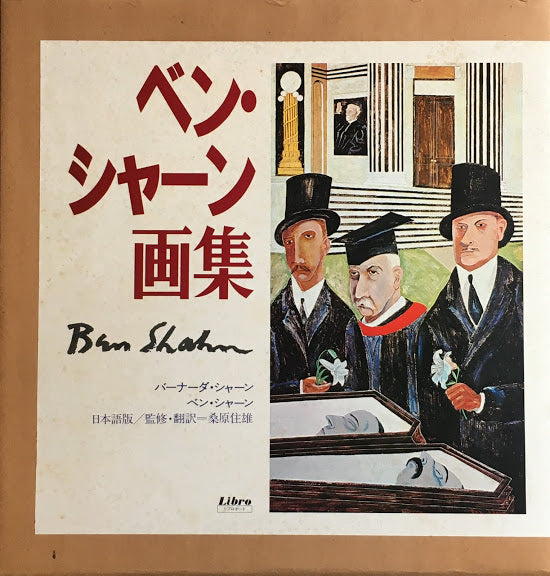 ベン・シャーン画集 日本語版