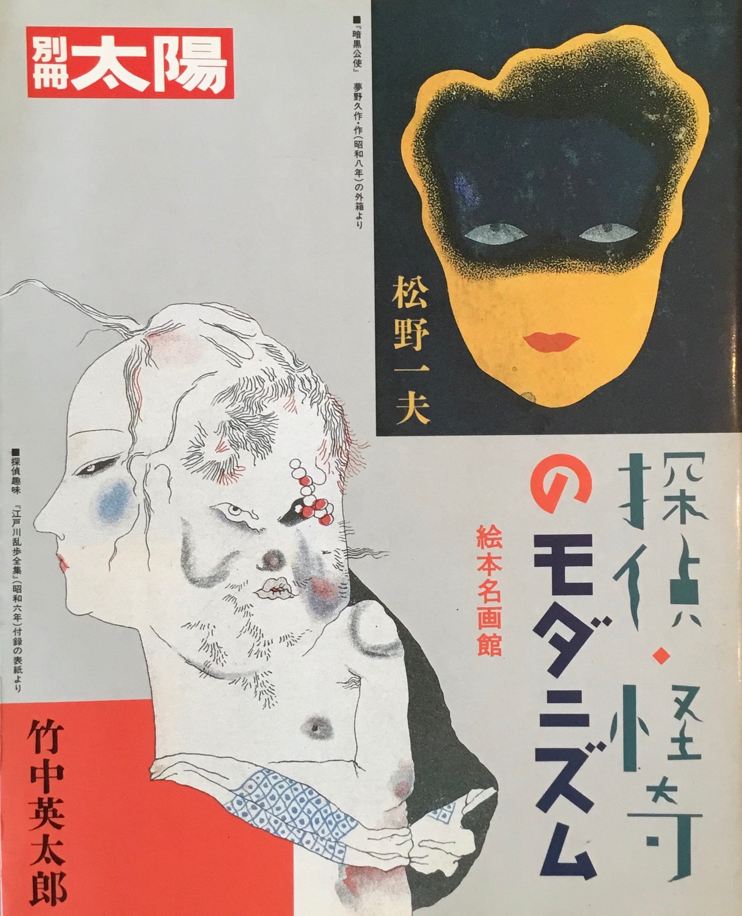 探偵・怪奇のモダニズム 絵本名画館 竹中英太郎 松野一夫 別冊太陽