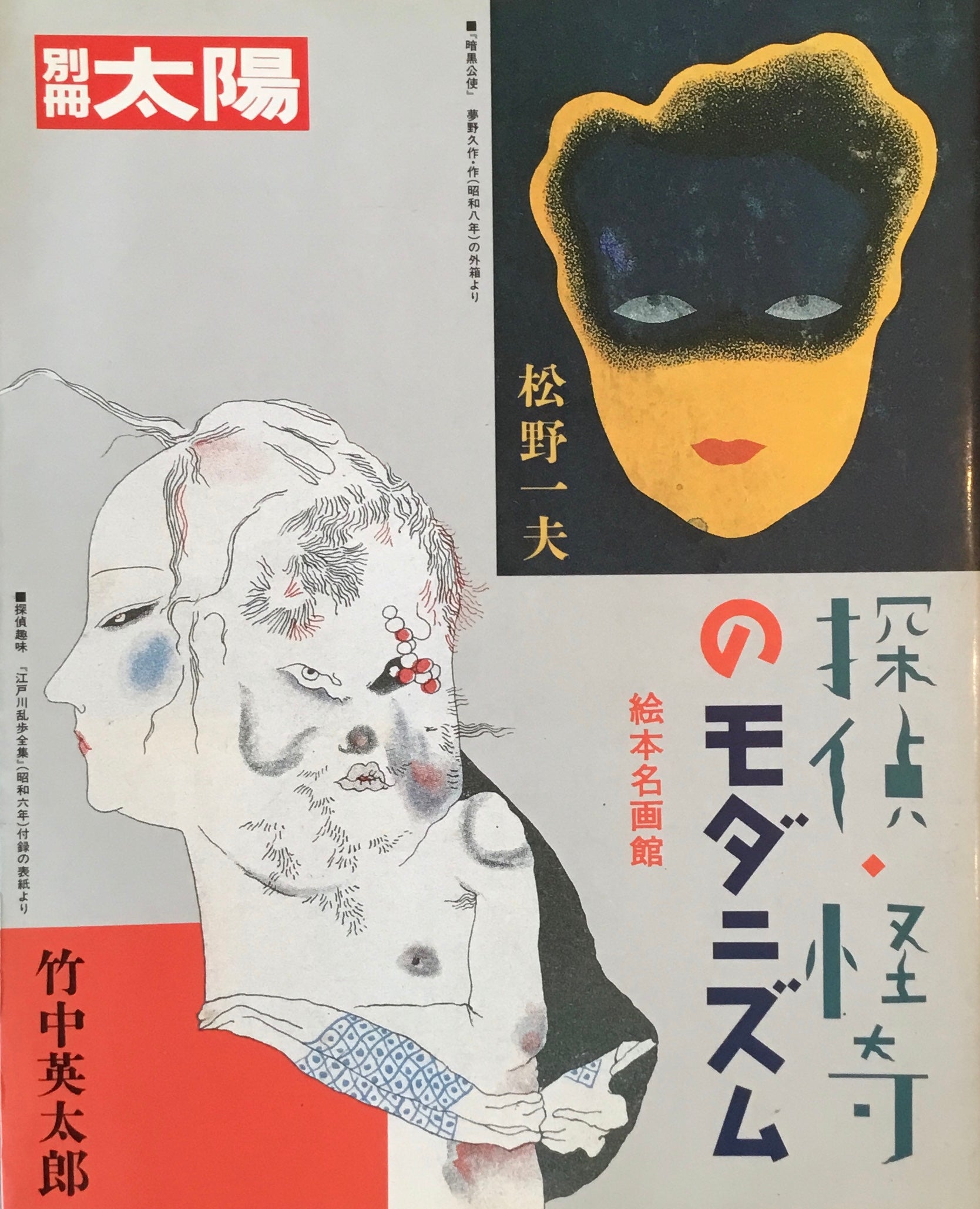 探偵・怪奇のモダニズム 絵本名画館 竹中英太郎 松野一夫 別冊太陽