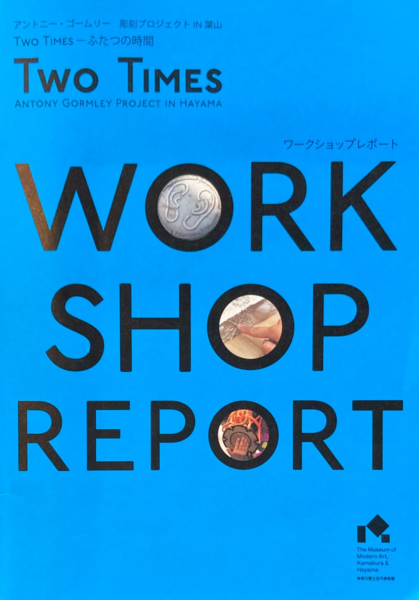 ふたつの時間 アントニ―・ゴームリー ワークショップレポート