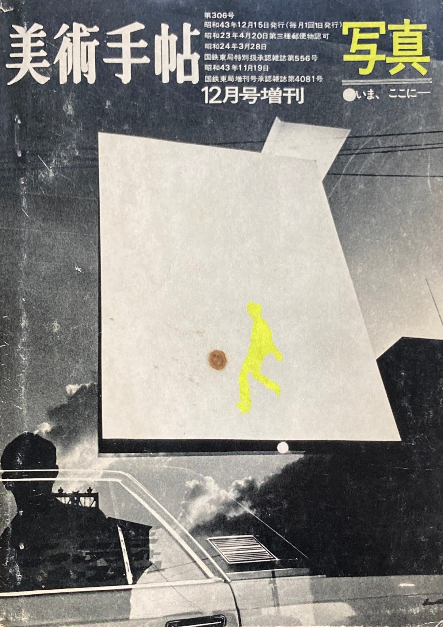 美術手帖 1968年12月号増刊 第306号 写真いま、ここに