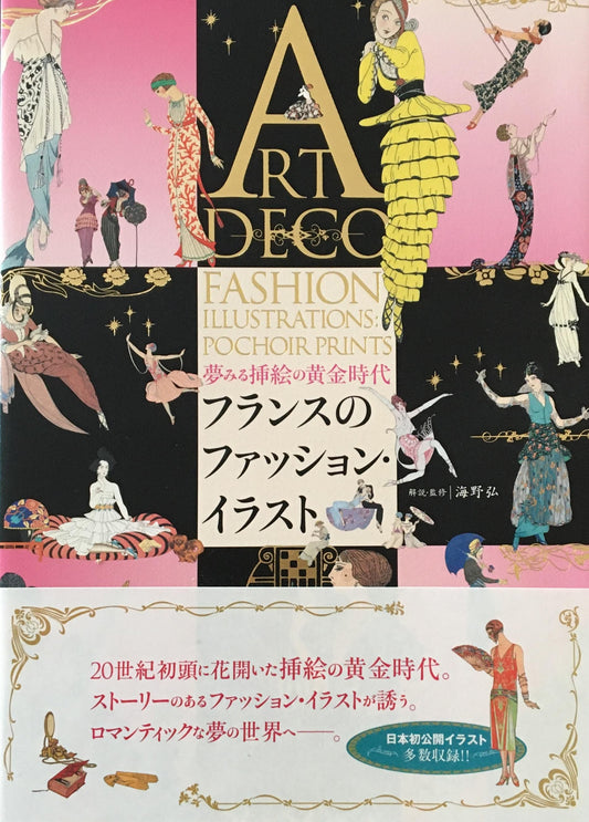 フランスのファッション・イラスト 夢みる挿絵の黄金時代 海野弘
