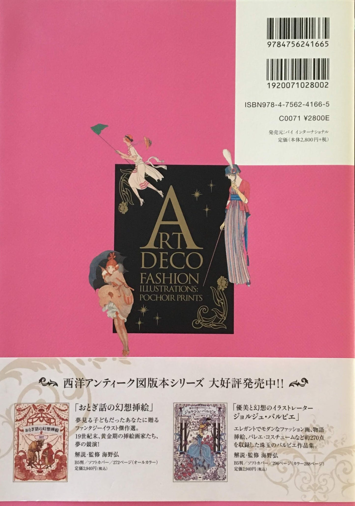 フランスのファッション・イラスト 夢みる挿絵の黄金時代 海野弘