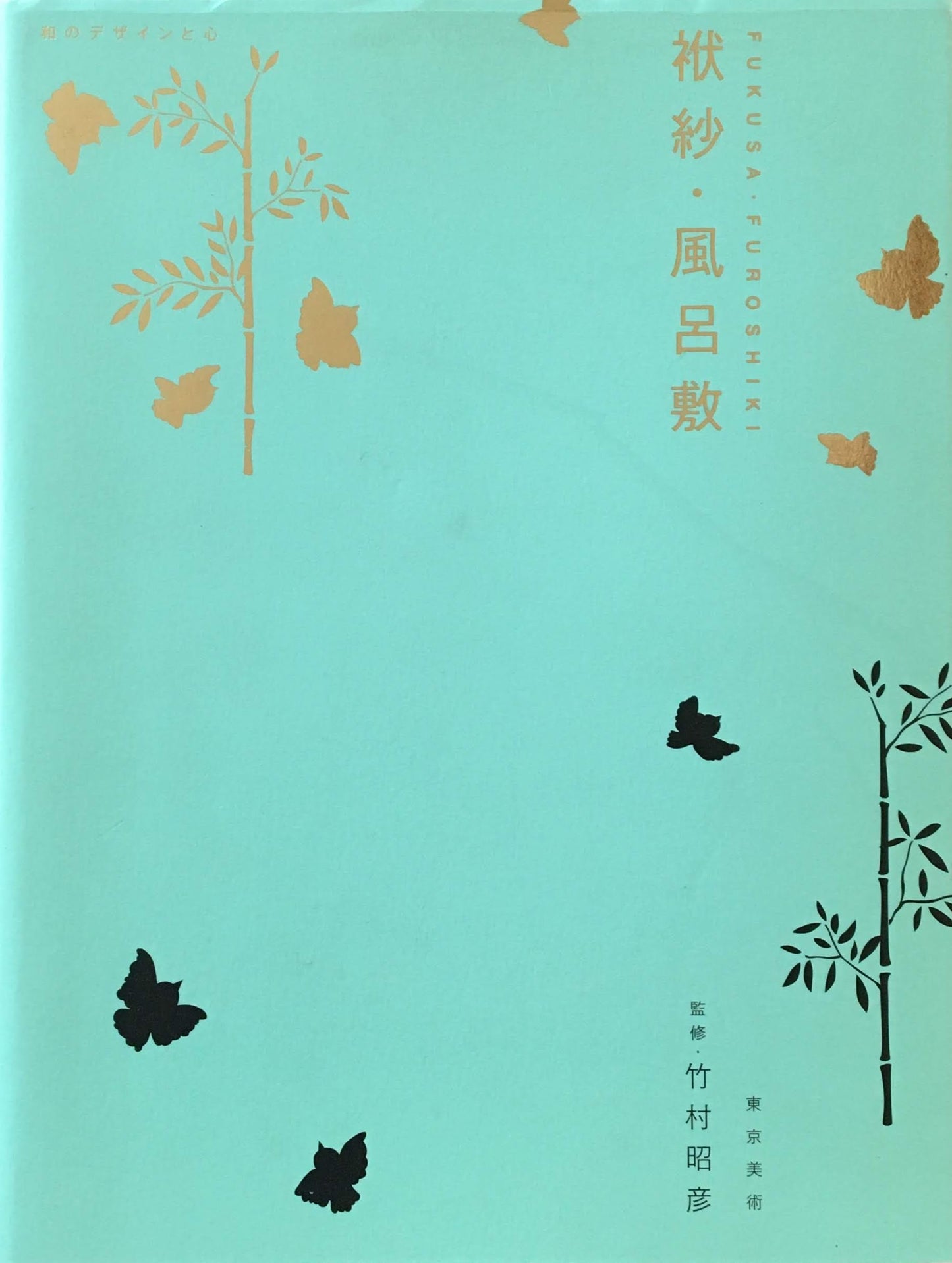 和のデザインと心 袱紗・風呂敷 監修 竹村昭彦