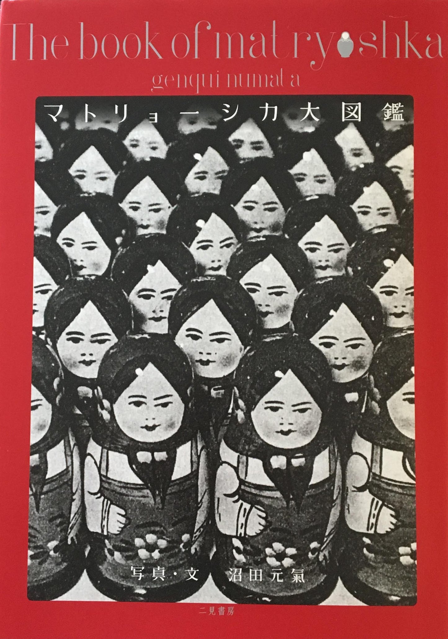 マトリョーシカ大図鑑 沼田元氣