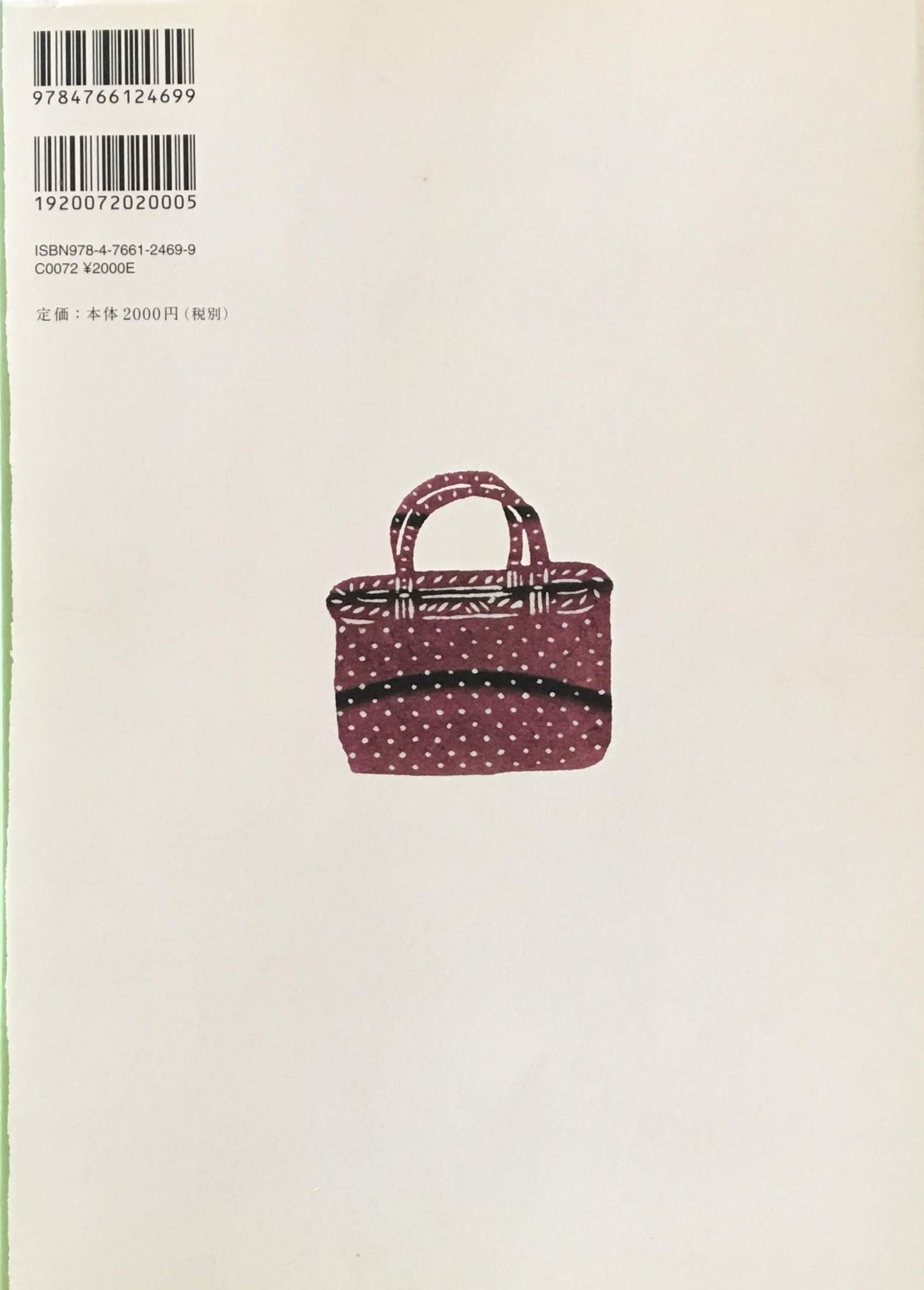 民藝の教科書4 かごとざる 久野恵一 監修 萩原健太郎 著