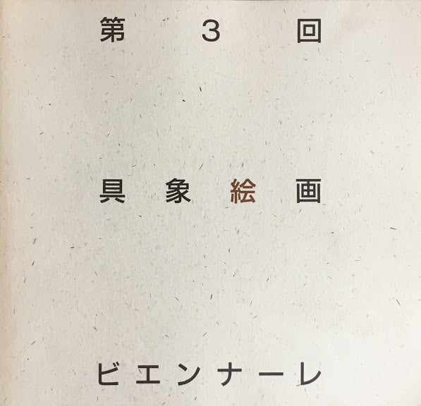 第3回 具象絵画ビエンナーレ 人の生きる・今 1989‐90