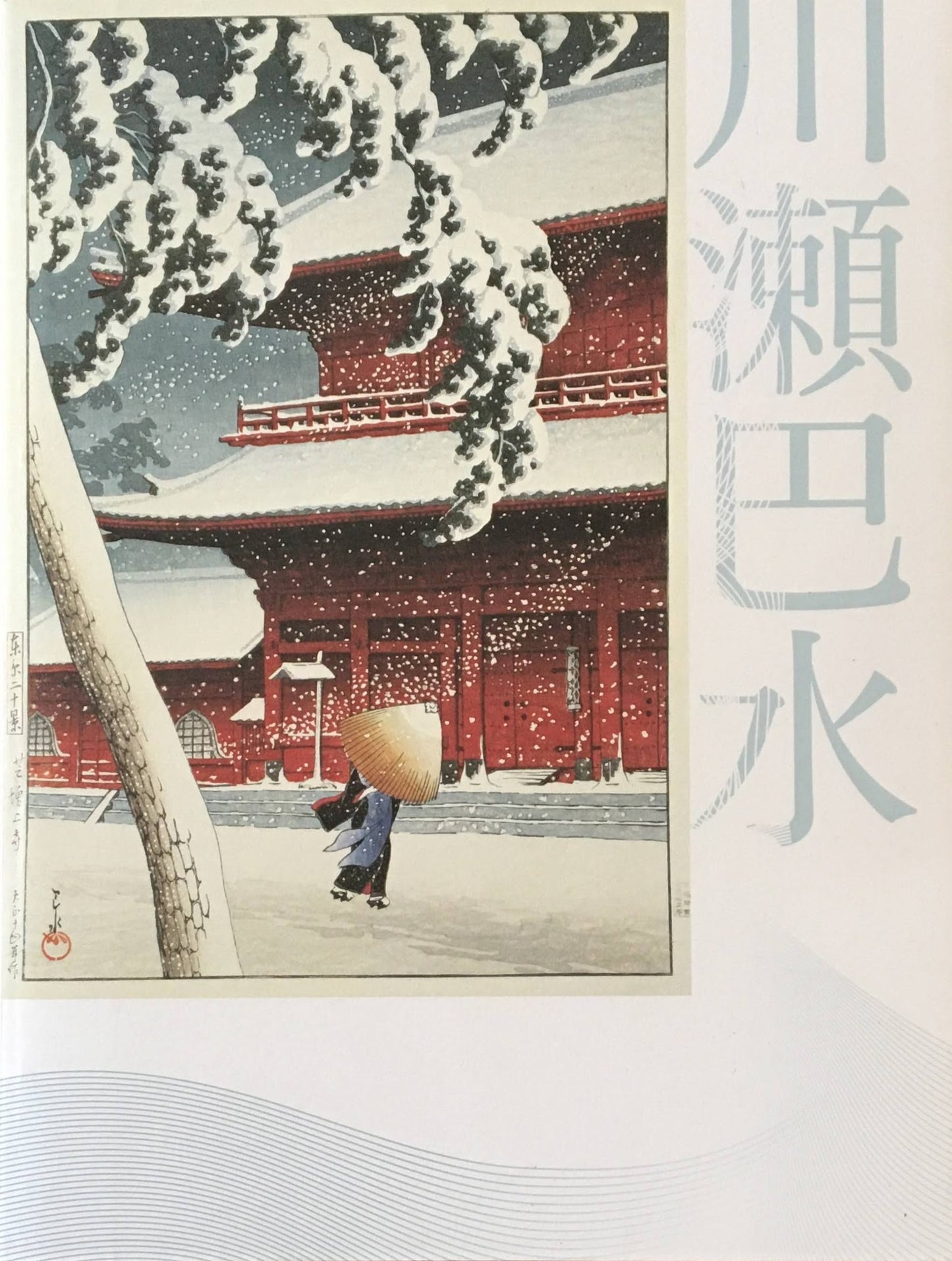 川瀬巴水展 郷愁の日本風景