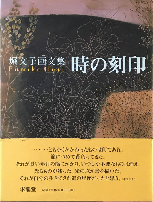 時の刻印 堀文子 画文集