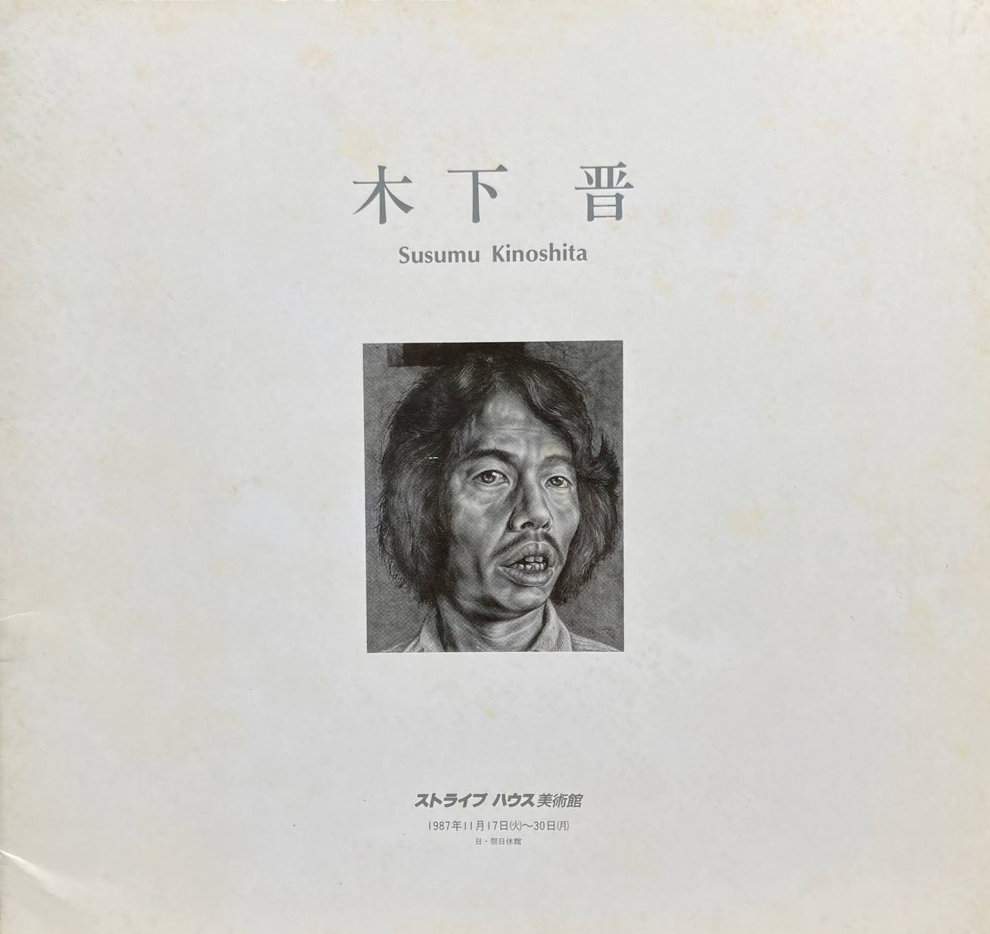 木下晋 作品展 ストライプハウス美術館