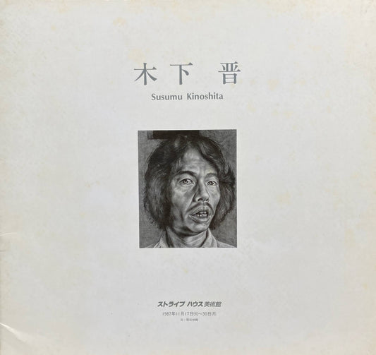 木下晋 作品展 ストライプハウス美術館