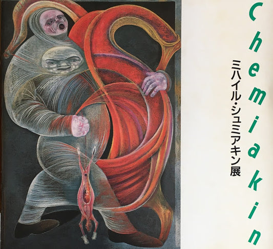 ミハイル・シュミアキン展 1988年