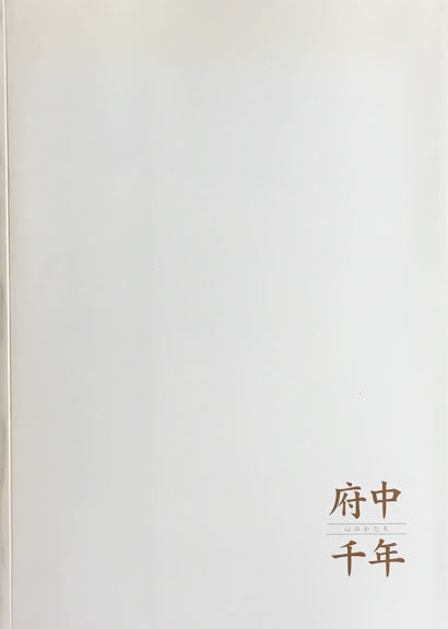府中千年 心のかたち