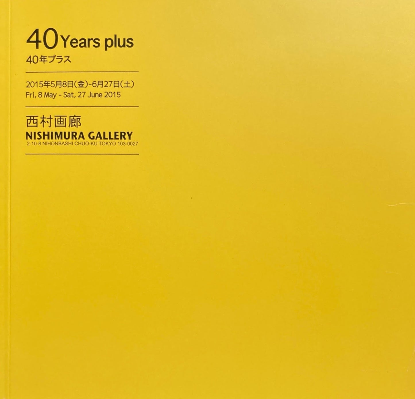 40年プラス 西村画廊