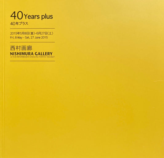 40年プラス 西村画廊