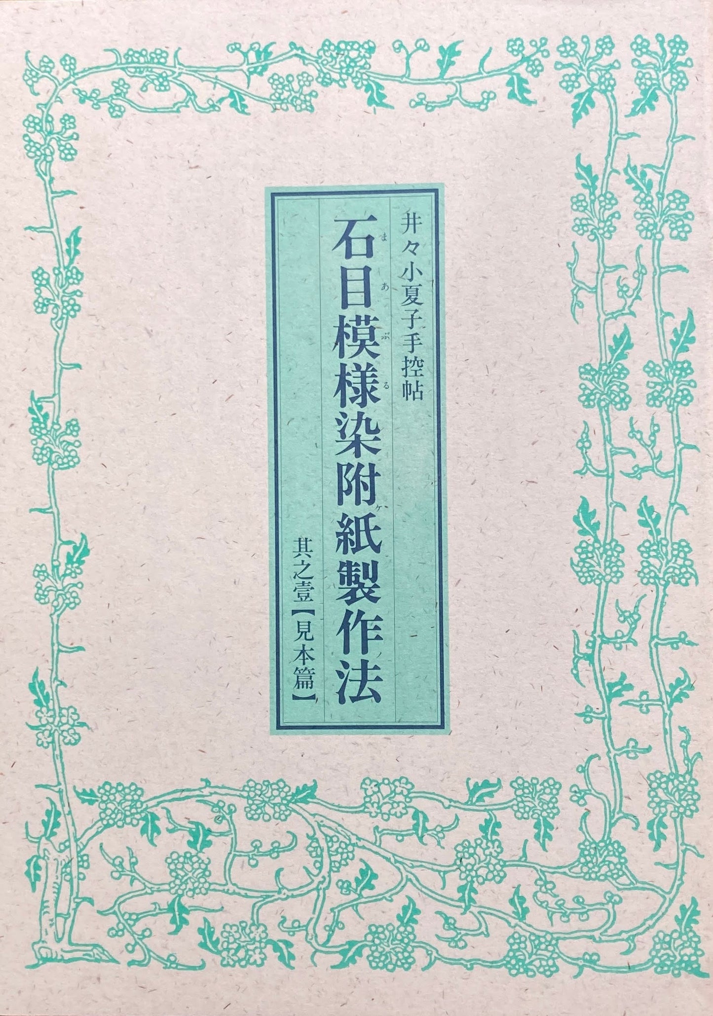 石目模様染附紙製作法 井々小夏子手控帖 其之壹 見本篇 復刻版