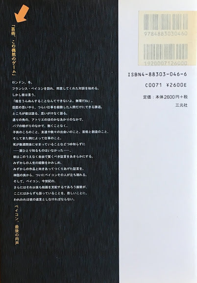 フランシス・ベイコン対談 ミシェル・アルシャンボー