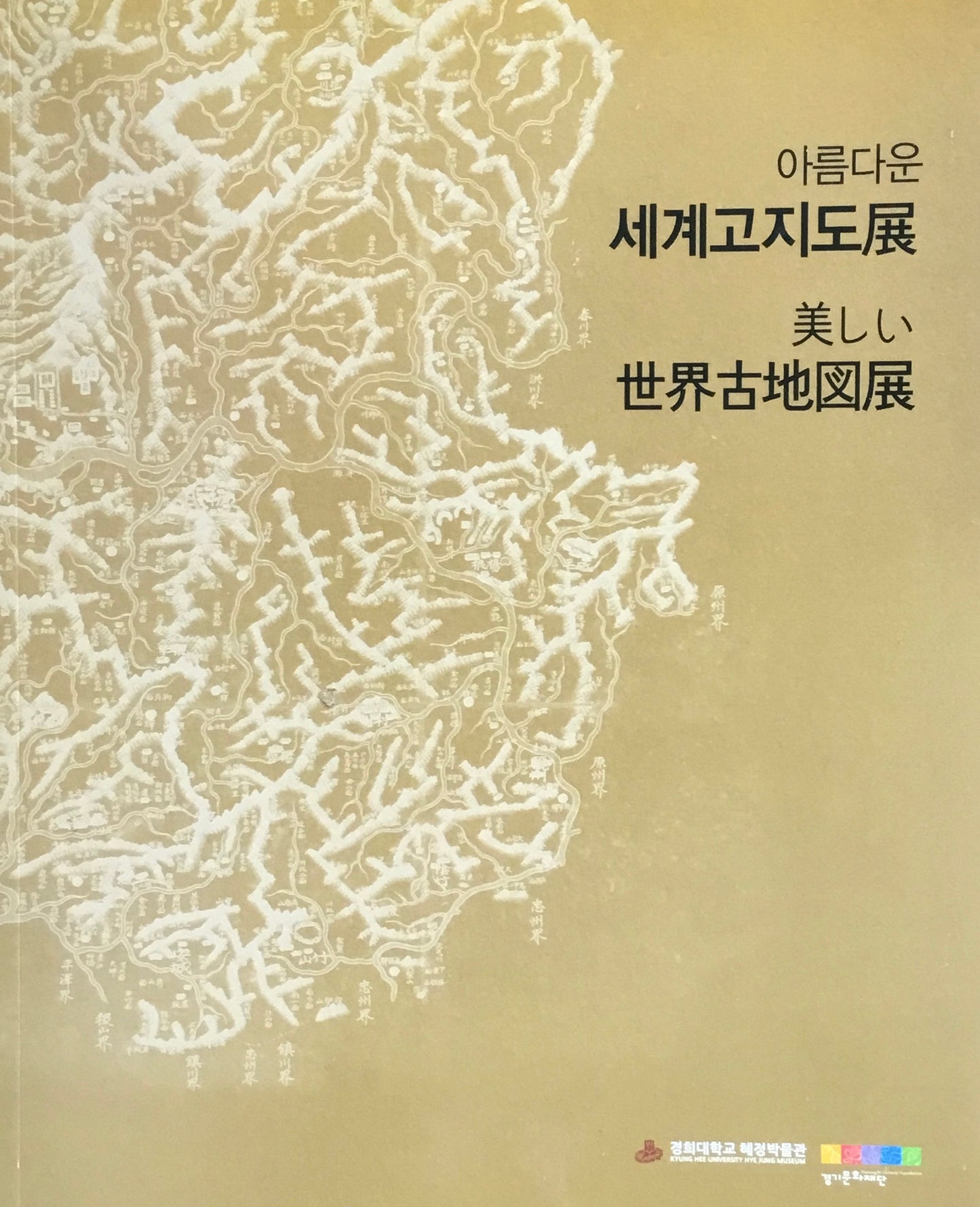 美しい世界古地図展 へジョン博物館