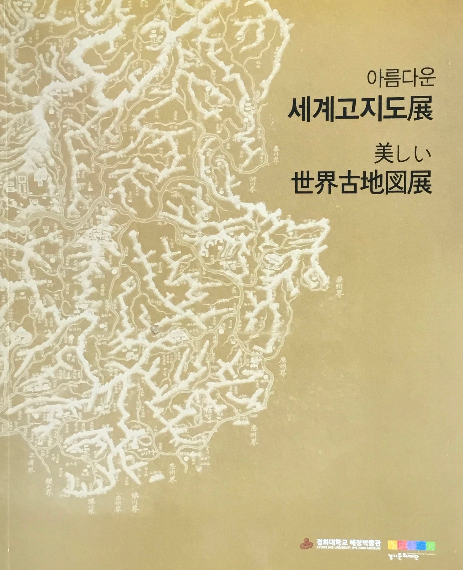 美しい世界古地図展 へジョン博物館
