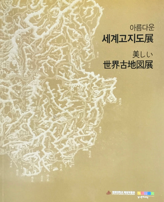美しい世界古地図展 へジョン博物館