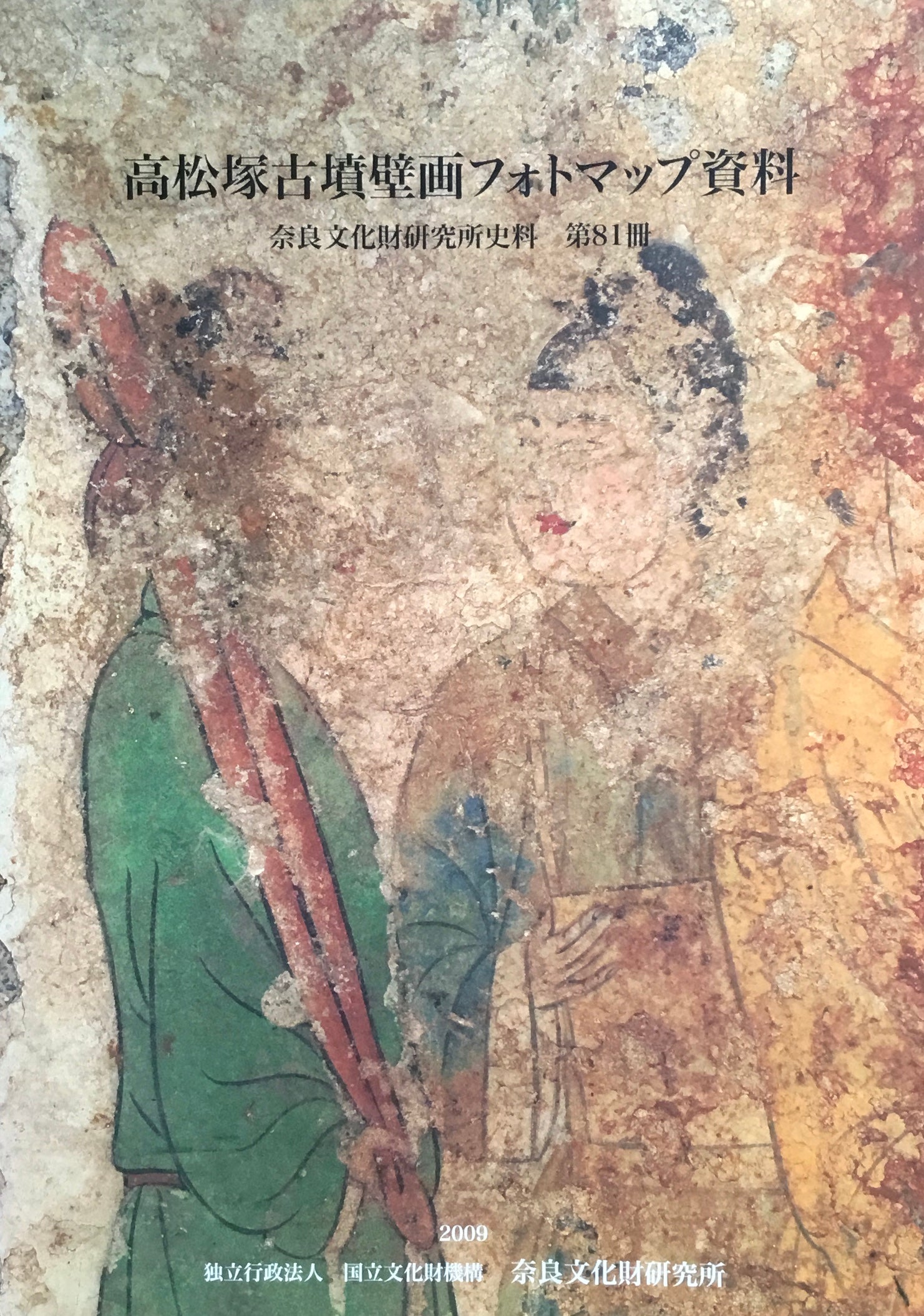 高松塚古墳壁画フォトマップ資料 奈良文化財研究所史料 第81冊