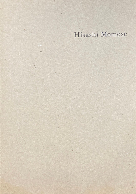東北の現代作家 百瀬寿