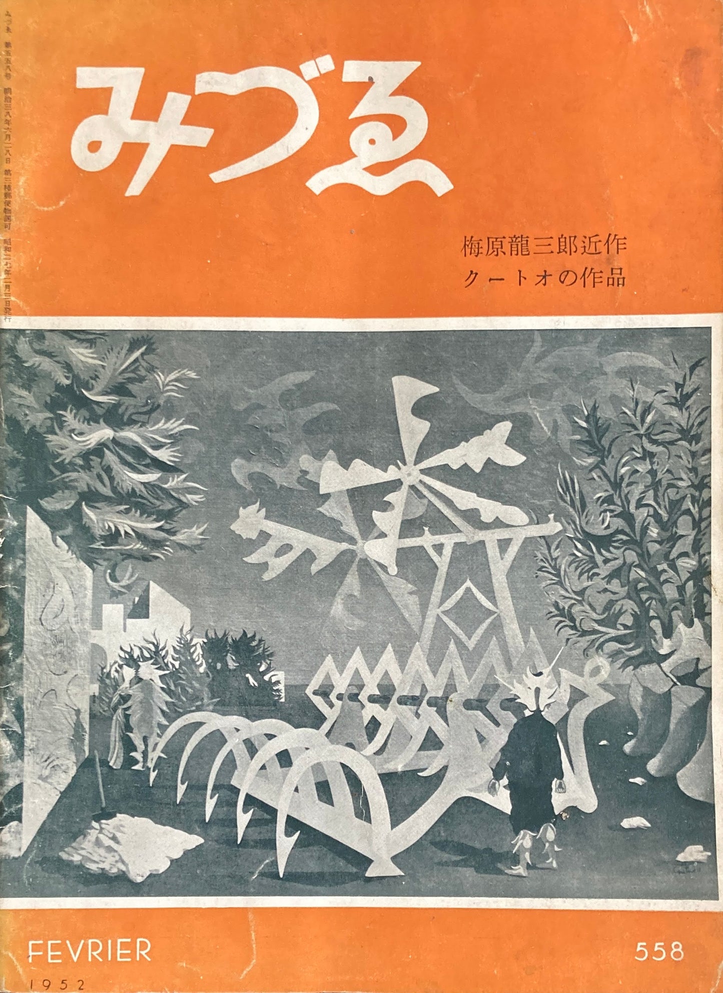 みづゑ 558号 1952年2月号