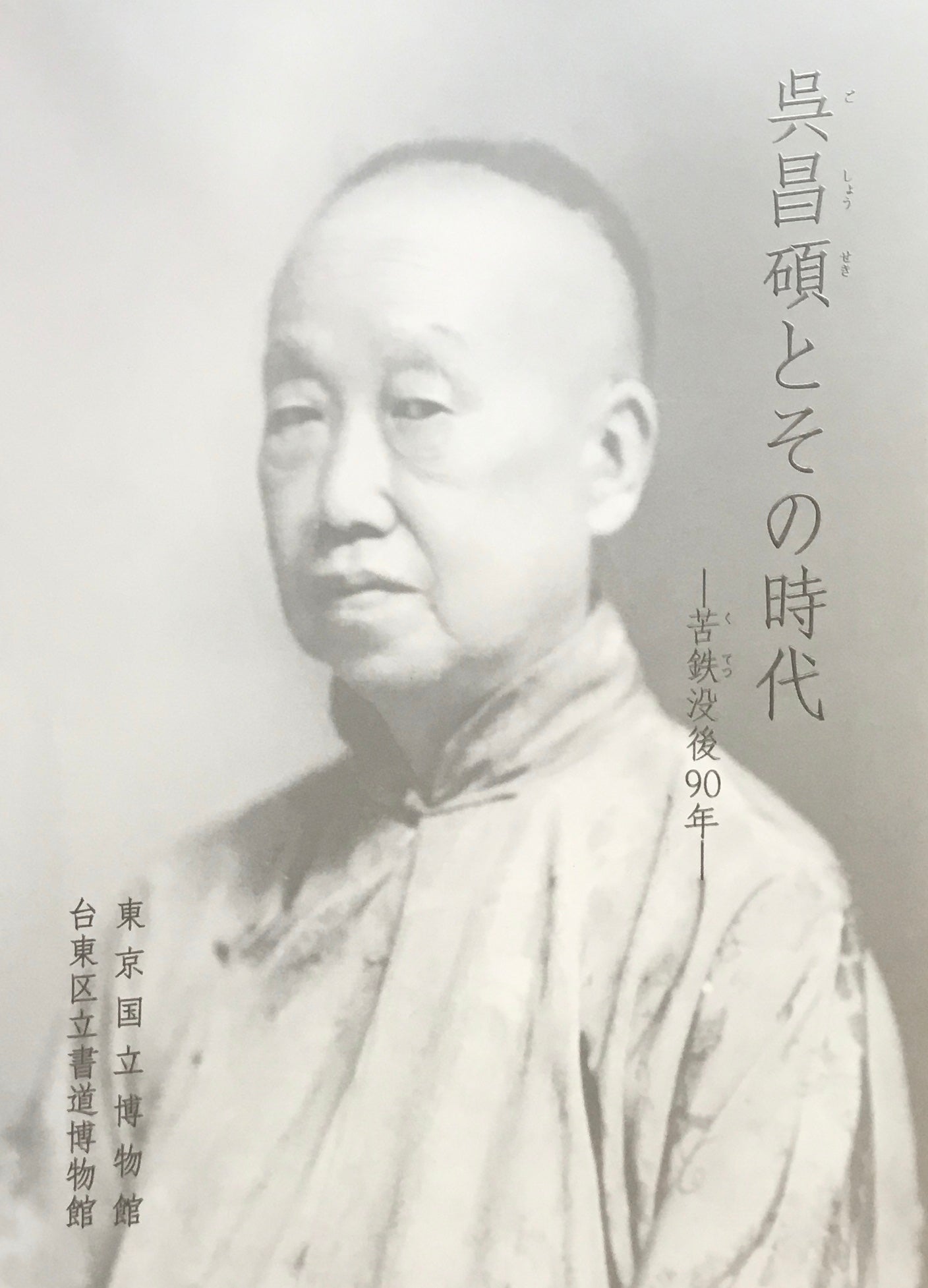 呉昌碩とその時代 苦鉄没後90年 東京国立博物館 台東区立書道博物館