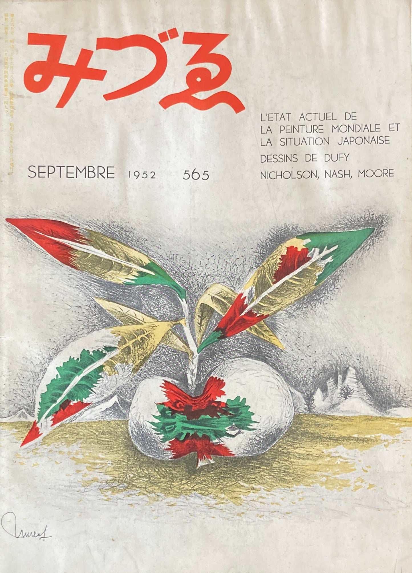 みづゑ 565号 1952年9月号