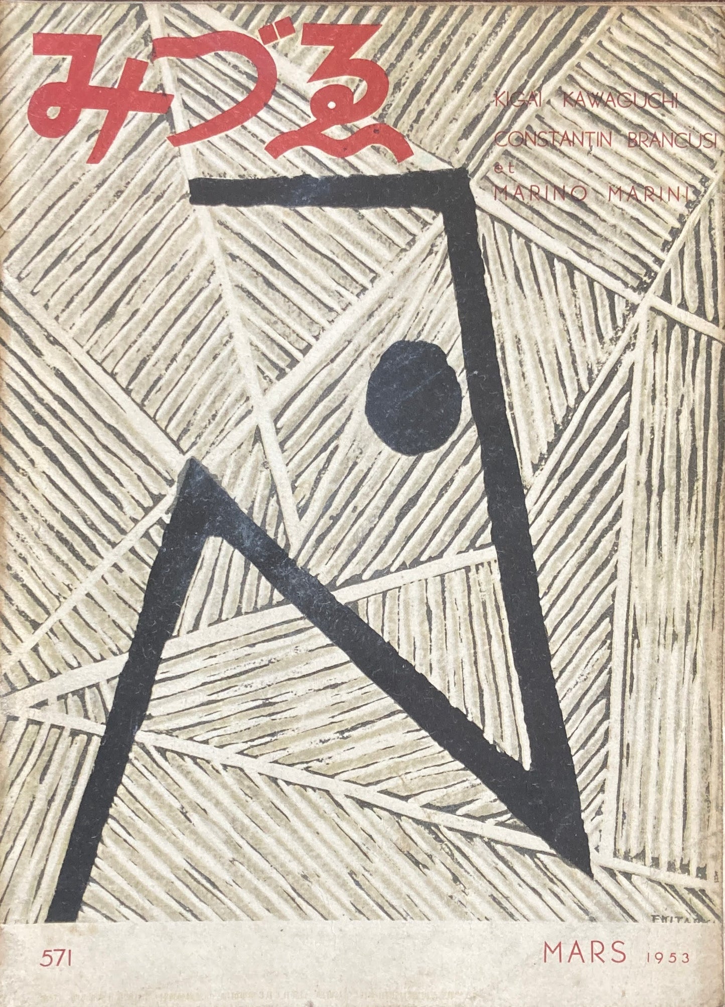 みづゑ 571号 1953年3月号